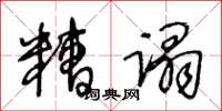王冬龄糟蹋草书怎么写