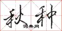 骆恒光秋种行书怎么写