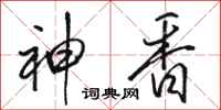 骆恒光神香行书怎么写