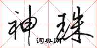 骆恒光神珠行书怎么写