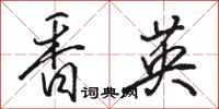 骆恒光香英行书怎么写