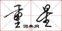 骆恒光重星行书怎么写