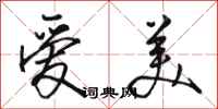骆恒光爱美行书怎么写