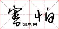 王冬龄害怕草书怎么写