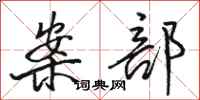 骆恒光案部行书怎么写