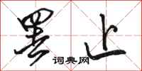 骆恒光罢止行书怎么写