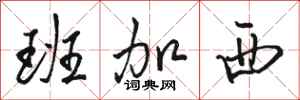 骆恒光班加西行书怎么写