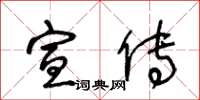王冬龄宣传草书怎么写