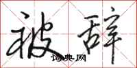 骆恒光被辞行书怎么写