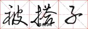 骆恒光被搭子行书怎么写