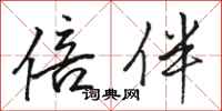 骆恒光倍伴行书怎么写