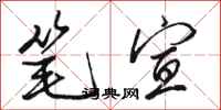 骆恒光笔宣行书怎么写