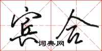 骆恒光宾合行书怎么写