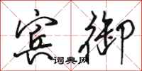 骆恒光宾御行书怎么写