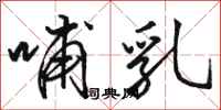 骆恒光哺乳行书怎么写