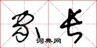 王冬龄家长草书怎么写
