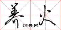 骆恒光养火行书怎么写