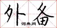 钱沛云外备行书怎么写