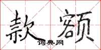 侯登峰款额楷书怎么写