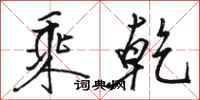 骆恒光乘乾行书怎么写