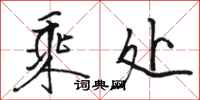 骆恒光乘处行书怎么写