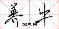 骆恒光养牛行书怎么写
