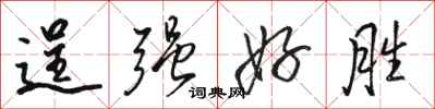 骆恒光逞强好胜行书怎么写