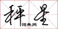 骆恒光秤星行书怎么写