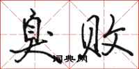 骆恒光臭败行书怎么写