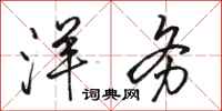 骆恒光洋务行书怎么写