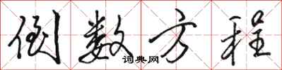 骆恒光倒数方程行书怎么写