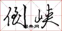 骆恒光倒峡行书怎么写