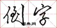 骆恒光倒字行书怎么写