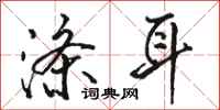 骆恒光涤耳行书怎么写