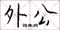 钱沛云外公行书怎么写