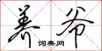 骆恒光养爷行书怎么写