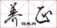 骆恒光养正行书怎么写