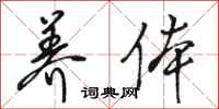 骆恒光养体行书怎么写