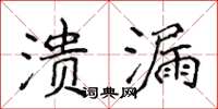 侯登峰溃漏楷书怎么写