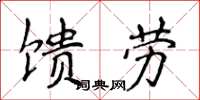 侯登峰馈劳楷书怎么写