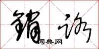 王冬龄销路草书怎么写