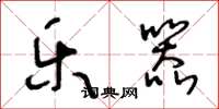 王冬龄乐器草书怎么写