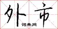钱沛云外市行书怎么写