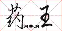 骆恒光药王行书怎么写