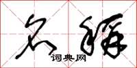 王冬龄名称草书怎么写