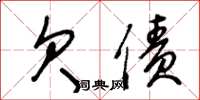 王冬龄欠债草书怎么写