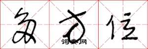 王冬龄多方位草书怎么写