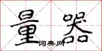 侯登峰量器楷书怎么写