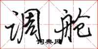 骆恒光调舱行书怎么写
