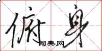 骆恒光俯身行书怎么写